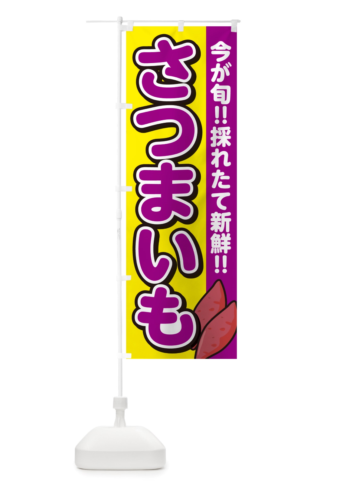 のぼり さつまいも・サツマイモ のぼり旗 NHY3(デザイン【C】)
