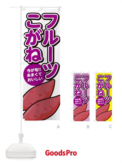 のぼり フルーツこがね・さつまいも品種 のぼり旗 NHY5