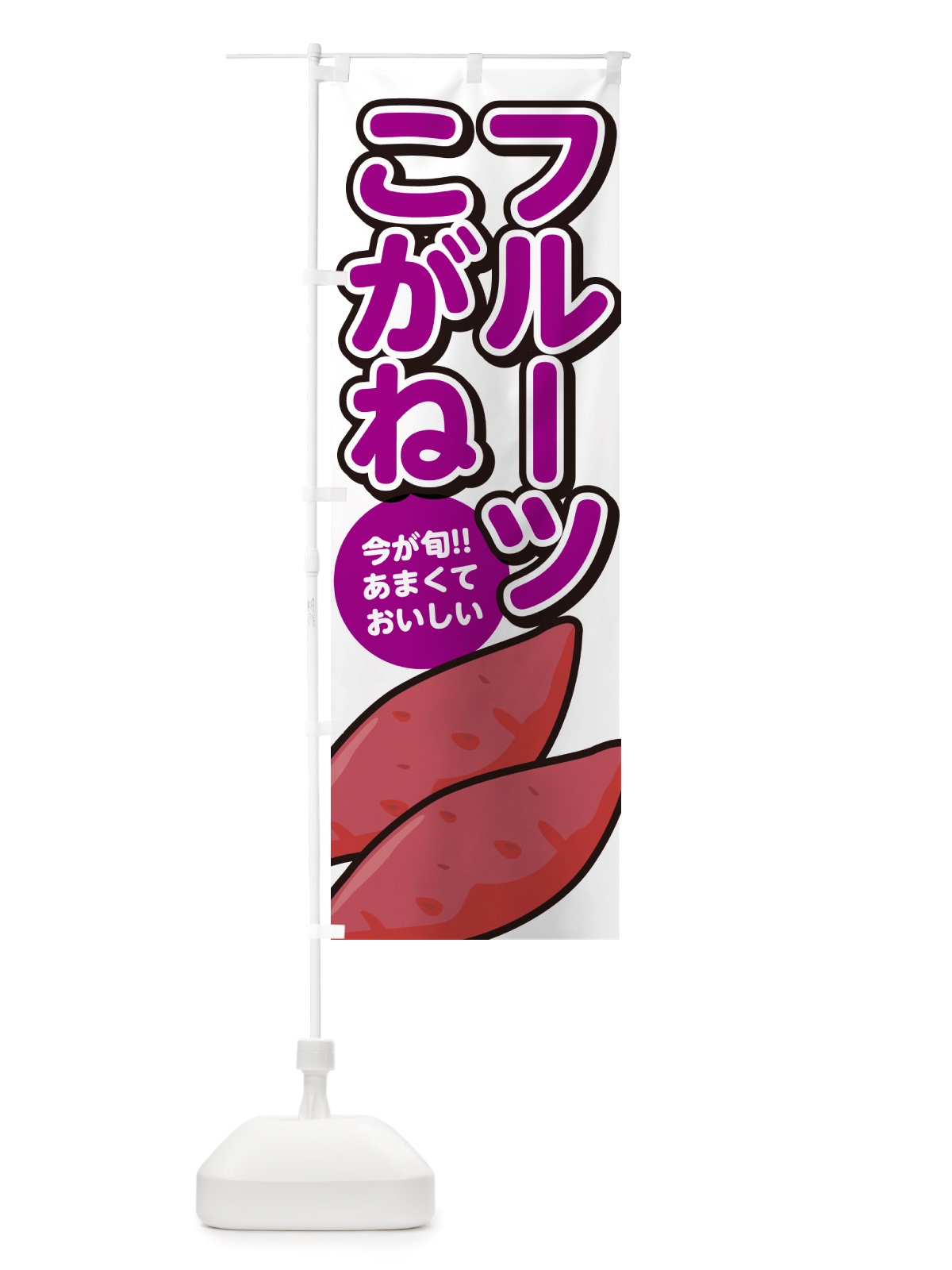 のぼり フルーツこがね・さつまいも品種 のぼり旗 NHY5(デザイン【A】)