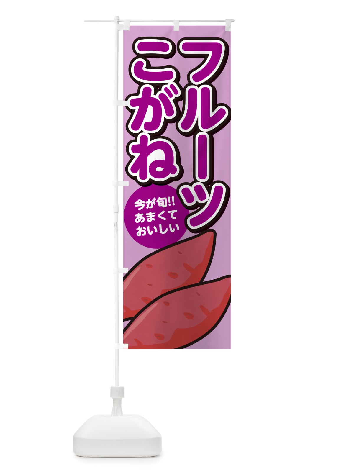 のぼり フルーツこがね・さつまいも品種 のぼり旗 NHY5(デザイン【B】)