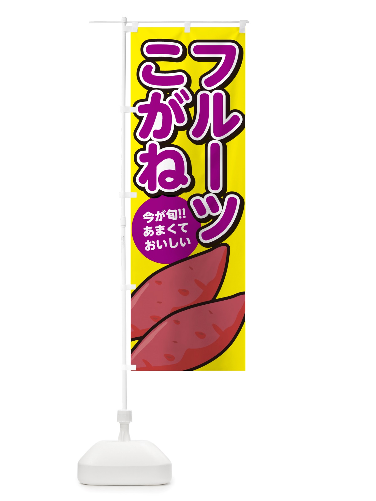 のぼり フルーツこがね・さつまいも品種 のぼり旗 NHY5(デザイン【C】)