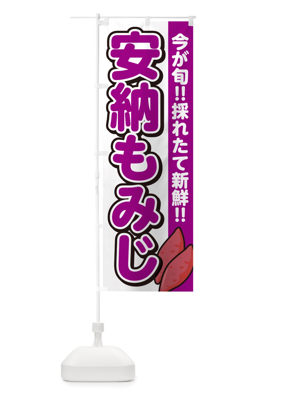 のぼり 安納もみじ・あんのうもみじ・さつまいも品種 のぼり旗 NHY6(デザイン【A】)