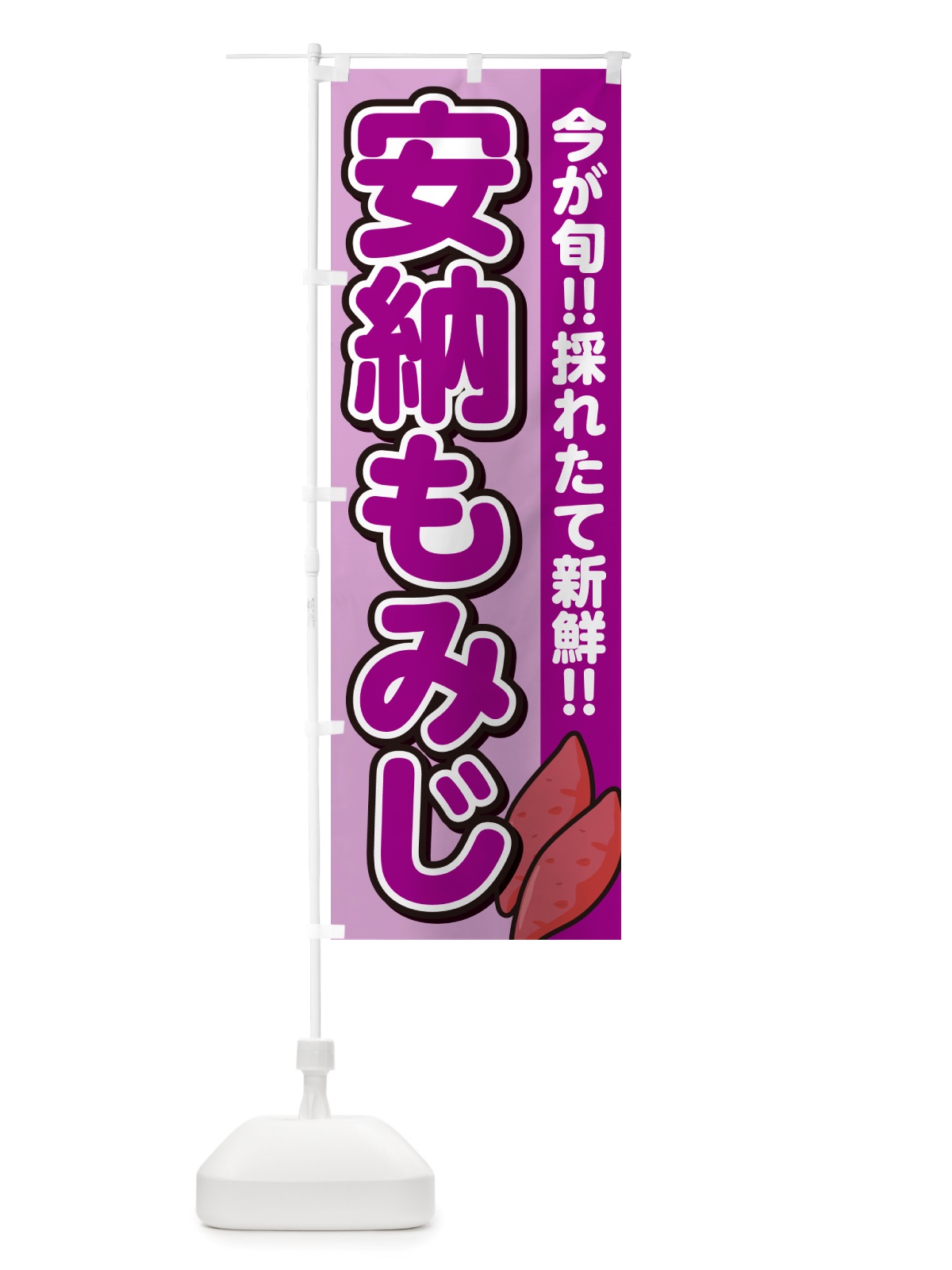 のぼり 安納もみじ・あんのうもみじ・さつまいも品種 のぼり旗 NHY6(デザイン【B】)