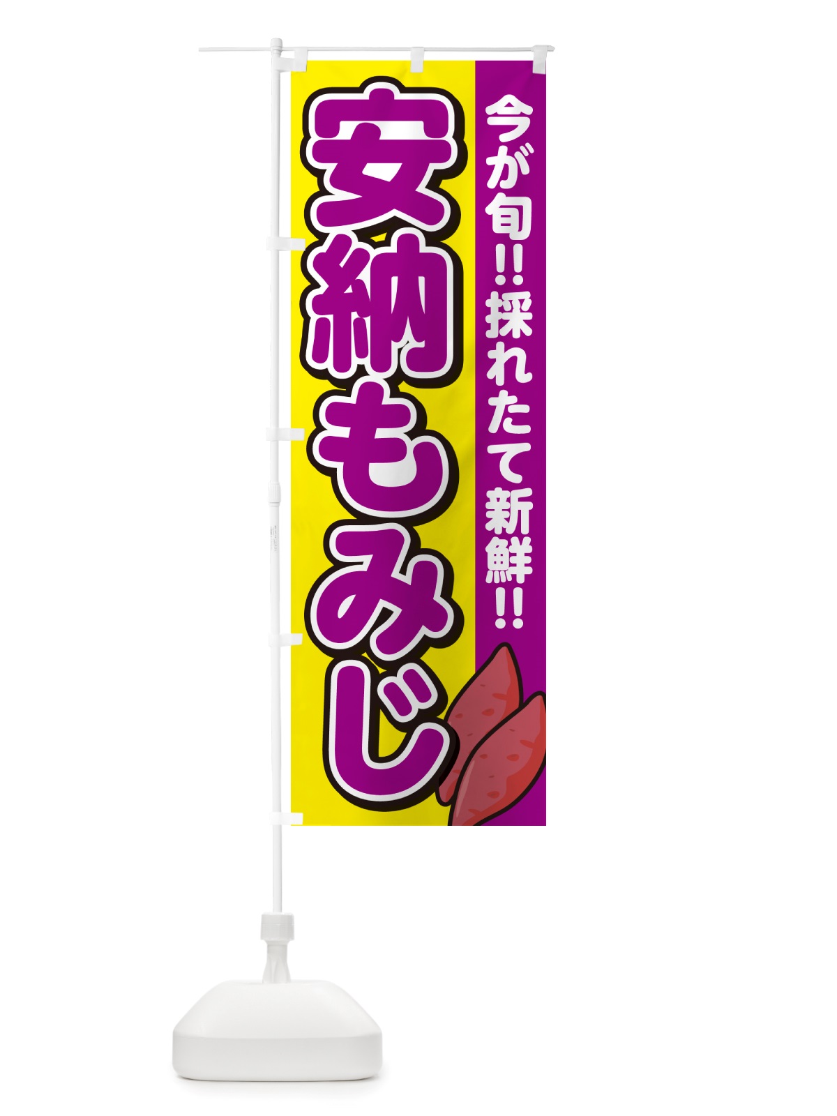 のぼり 安納もみじ・あんのうもみじ・さつまいも品種 のぼり旗 NHY6(デザイン【C】)