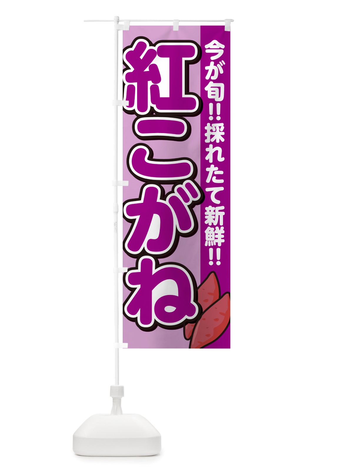 のぼり 紅こがね・べにこがね・さつまいも品種 のぼり旗 NHY8(デザイン【B】)
