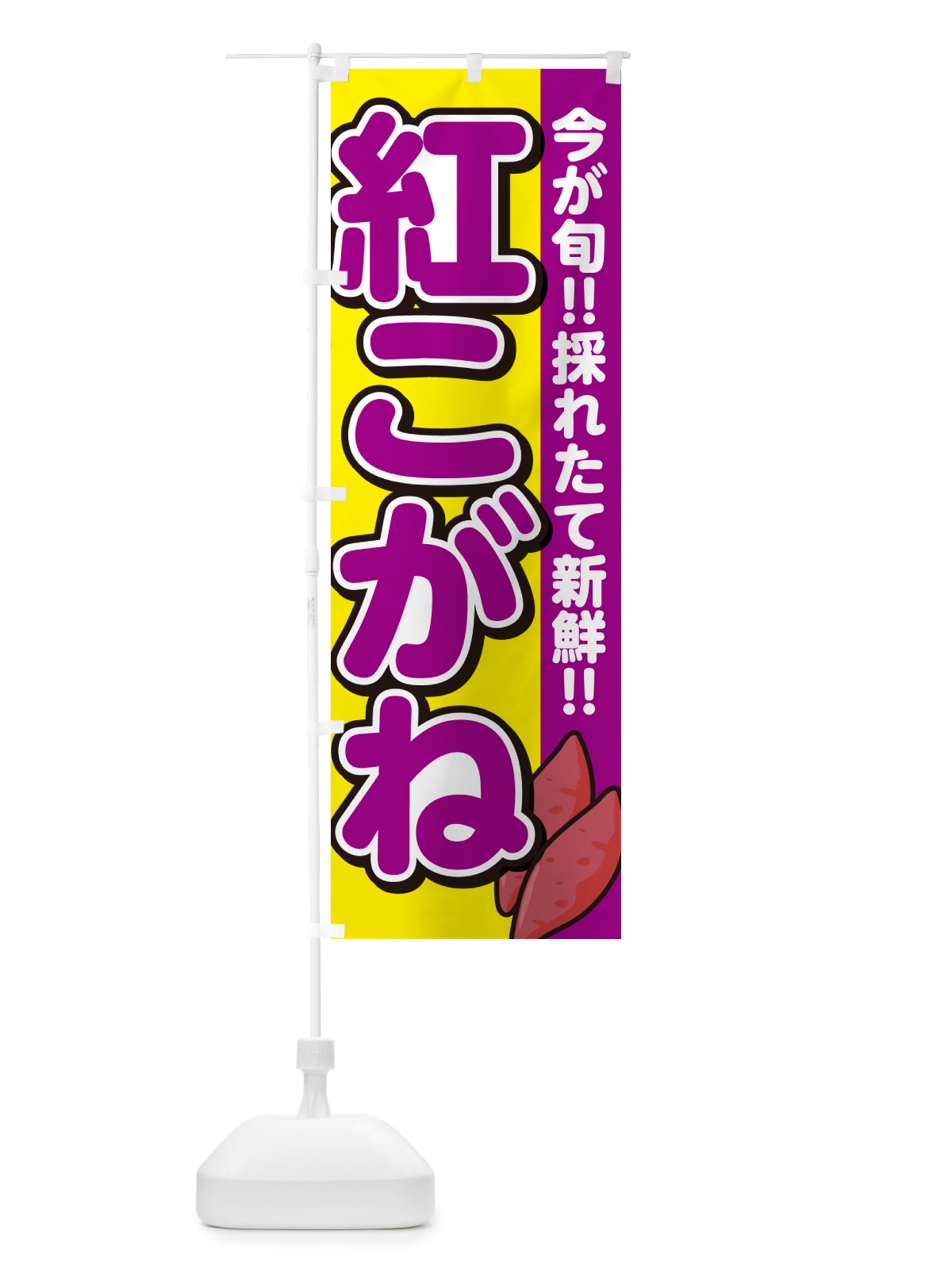 のぼり 紅こがね・べにこがね・さつまいも品種 のぼり旗 NHY8(デザイン【C】)
