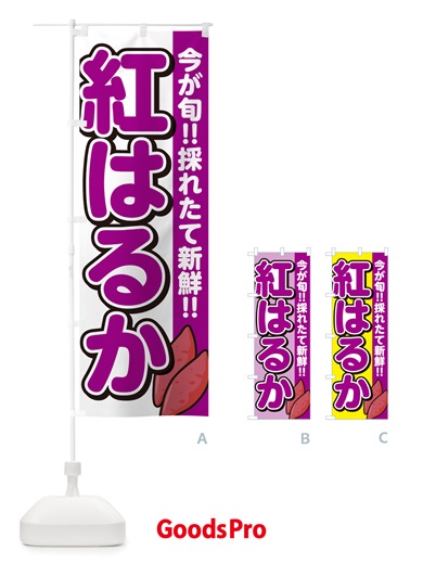 のぼり 紅はるか・べにはるか・さつまいも品種 のぼり旗 NHY9