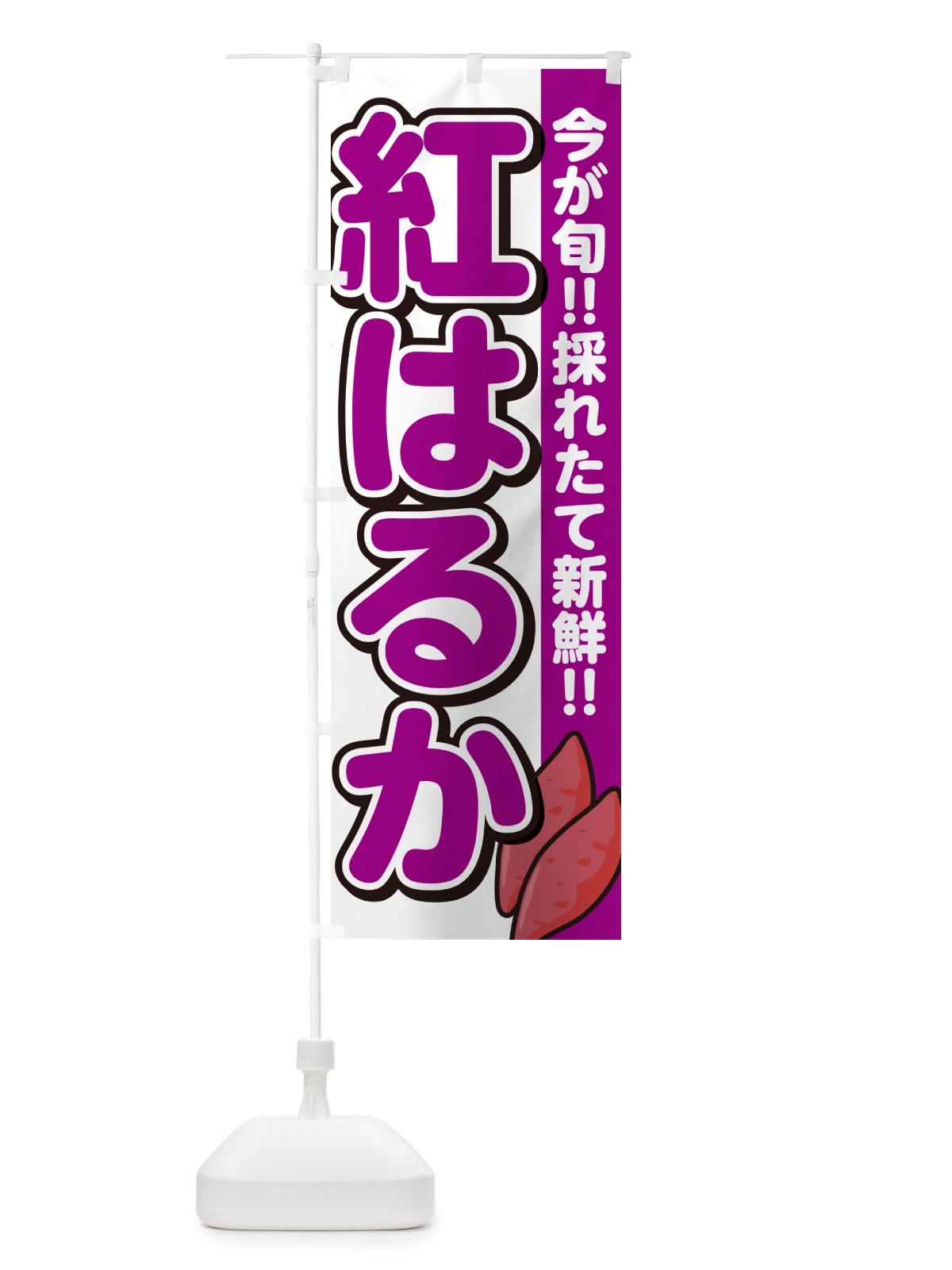 のぼり 紅はるか・べにはるか・さつまいも品種 のぼり旗 NHY9(デザイン【A】)