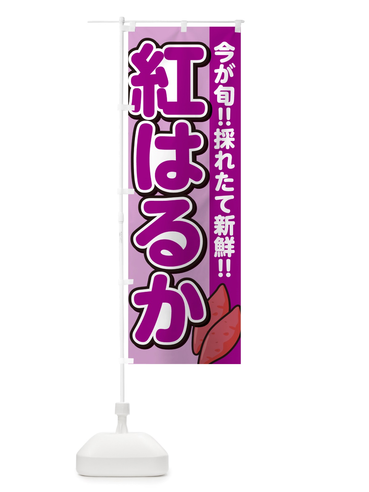 のぼり 紅はるか・べにはるか・さつまいも品種 のぼり旗 NHY9(デザイン【B】)