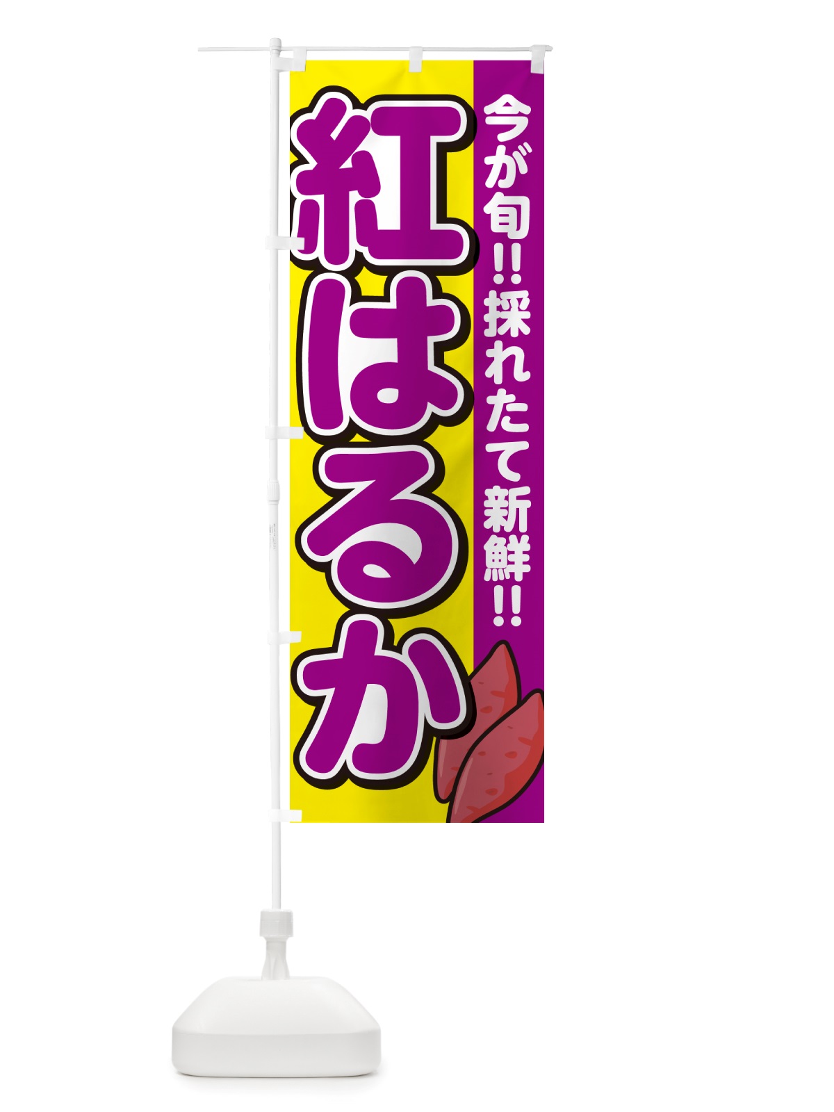 のぼり 紅はるか・べにはるか・さつまいも品種 のぼり旗 NHY9(デザイン【C】)
