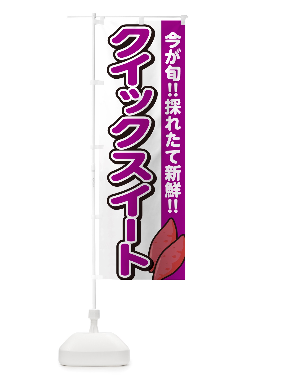 のぼり クイックスイート・さつまいも品種 のぼり旗 NHYA(デザイン【A】)