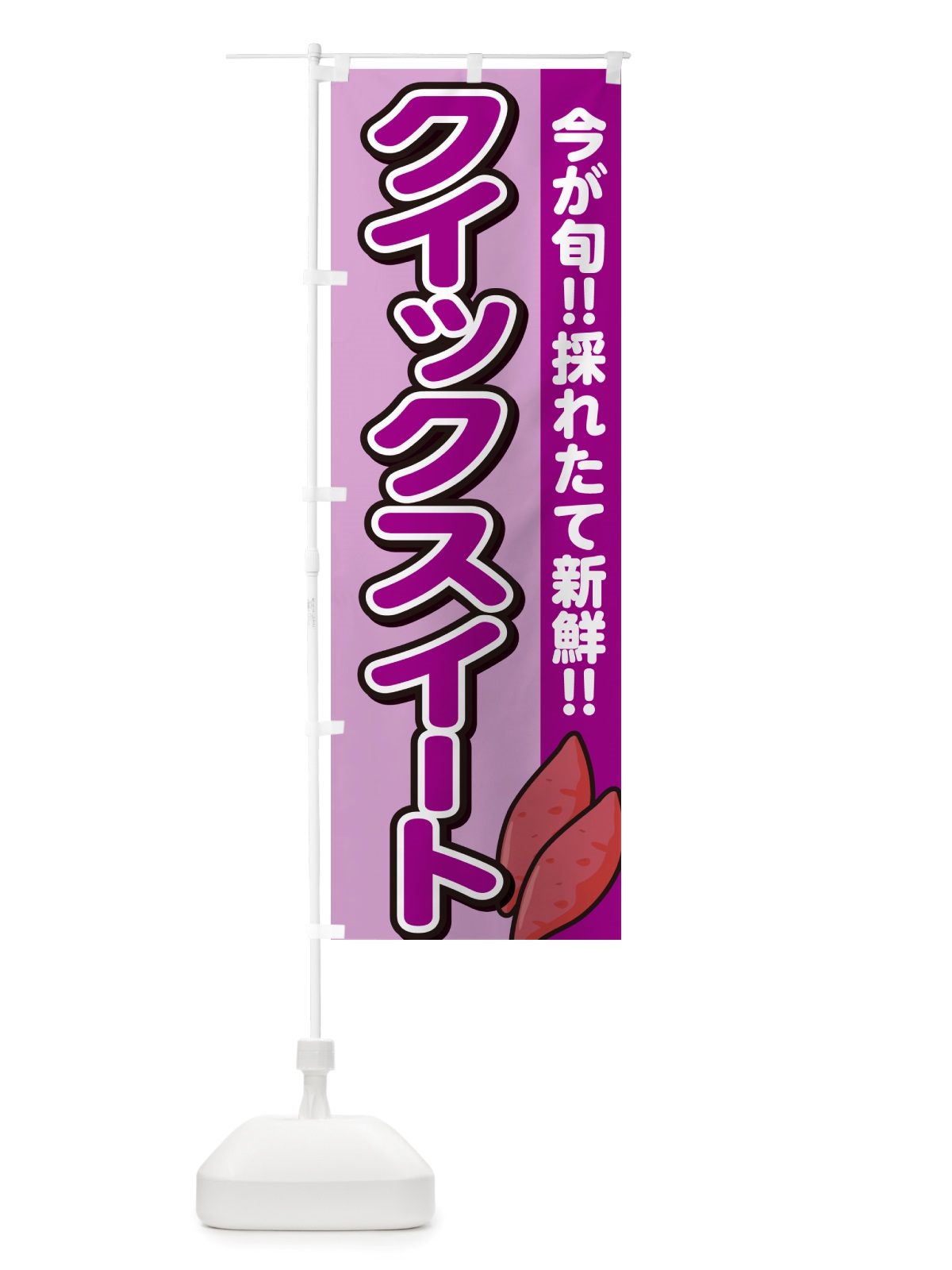 のぼり クイックスイート・さつまいも品種 のぼり旗 NHYA(デザイン【B】)