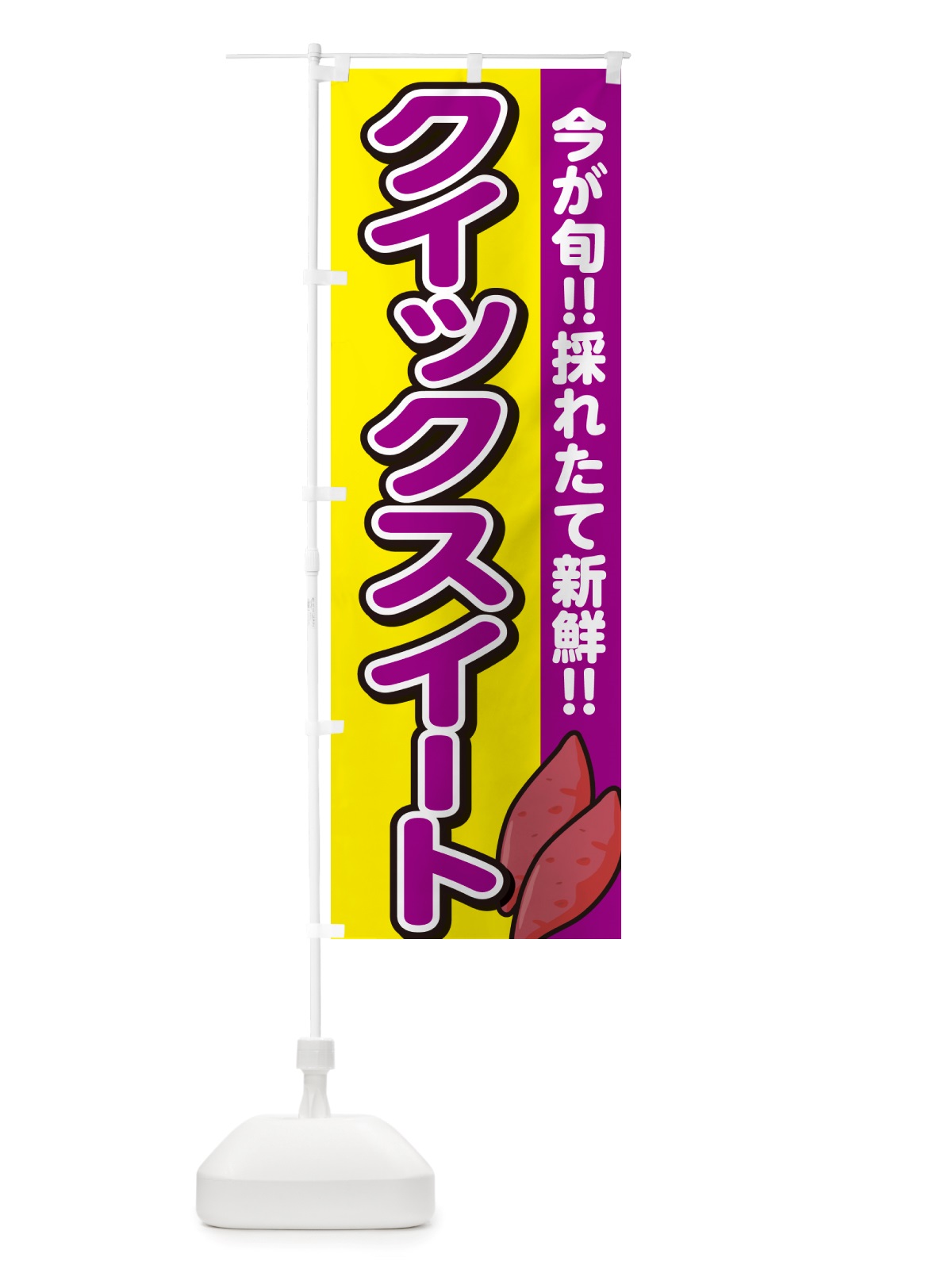 のぼり クイックスイート・さつまいも品種 のぼり旗 NHYA(デザイン【C】)