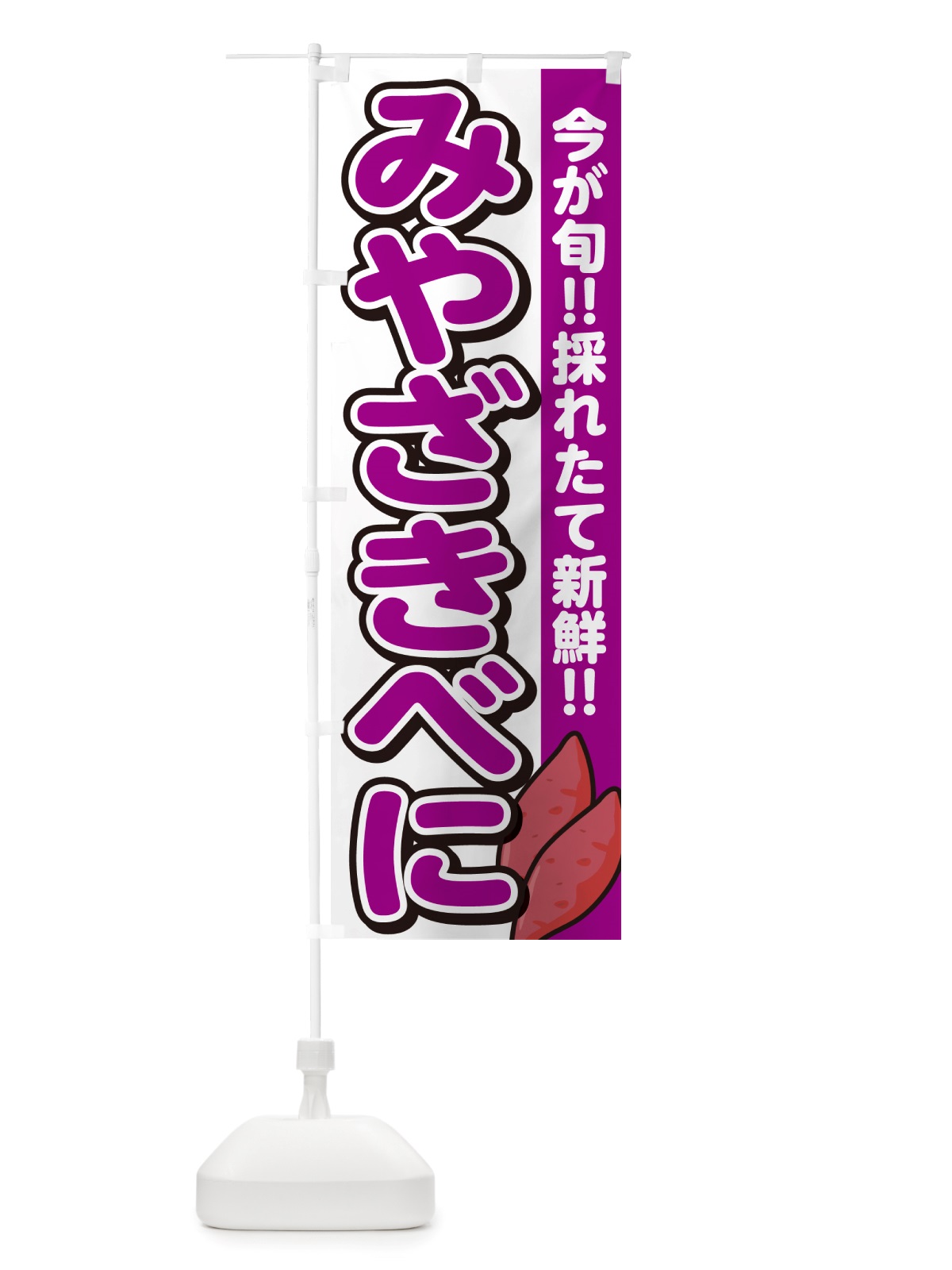 のぼり 宮崎紅・みやざきべに・さつまいも品種 のぼり旗 NHYC(デザイン【A】)