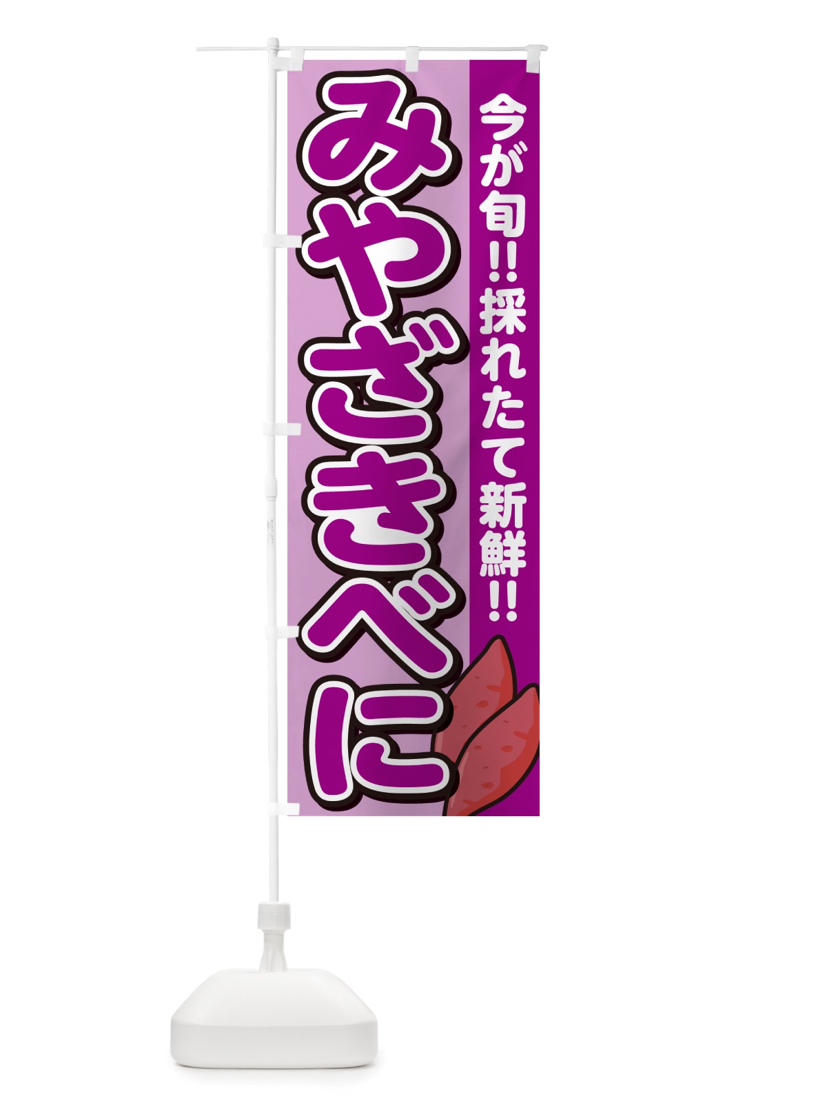 のぼり 宮崎紅・みやざきべに・さつまいも品種 のぼり旗 NHYC(デザイン【B】)