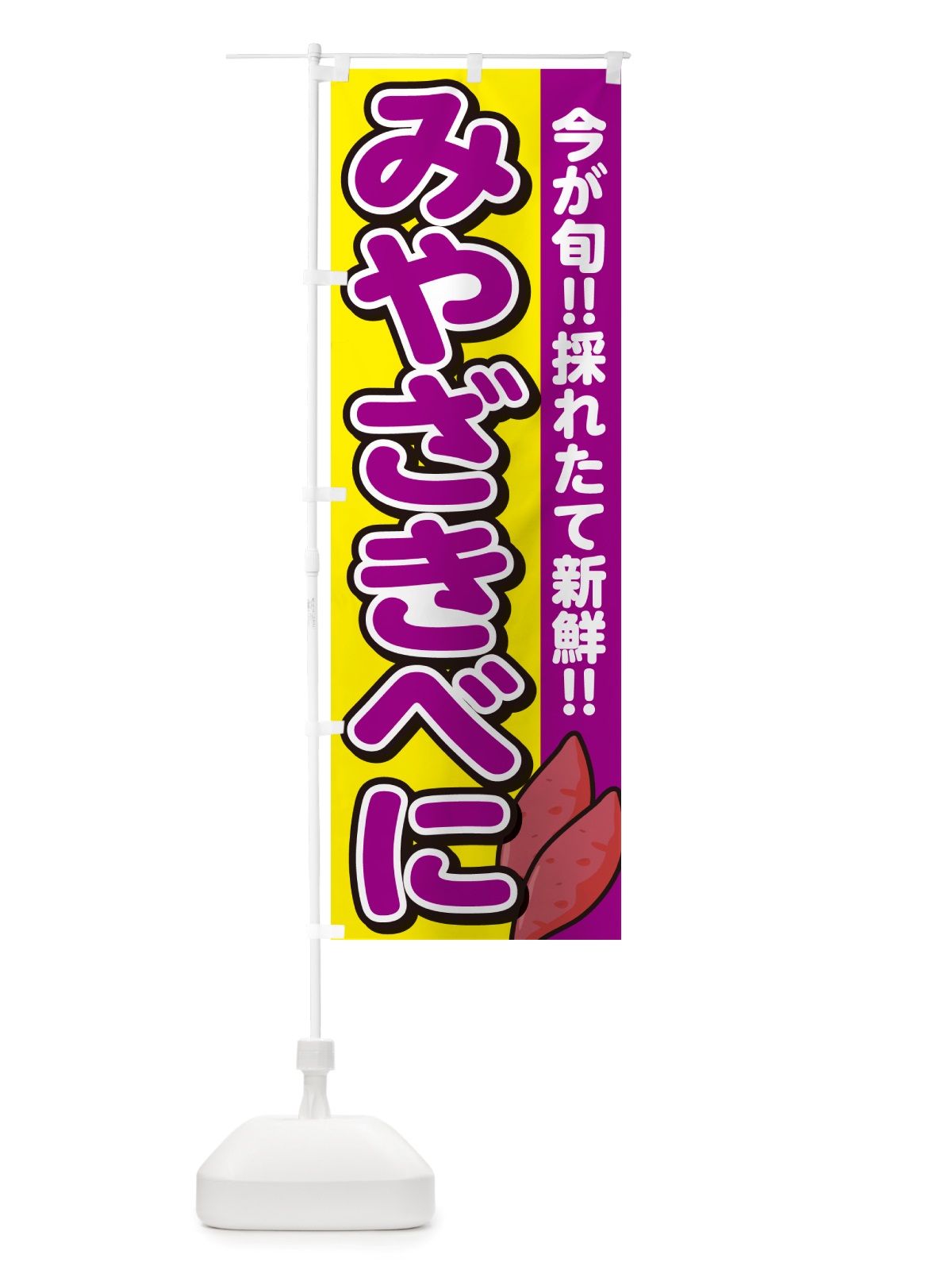 のぼり 宮崎紅・みやざきべに・さつまいも品種 のぼり旗 NHYC(デザイン【C】)