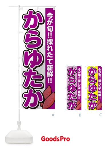 のぼり からゆたか・カラユタカ・さつまいも品種 のぼり旗 NHYE