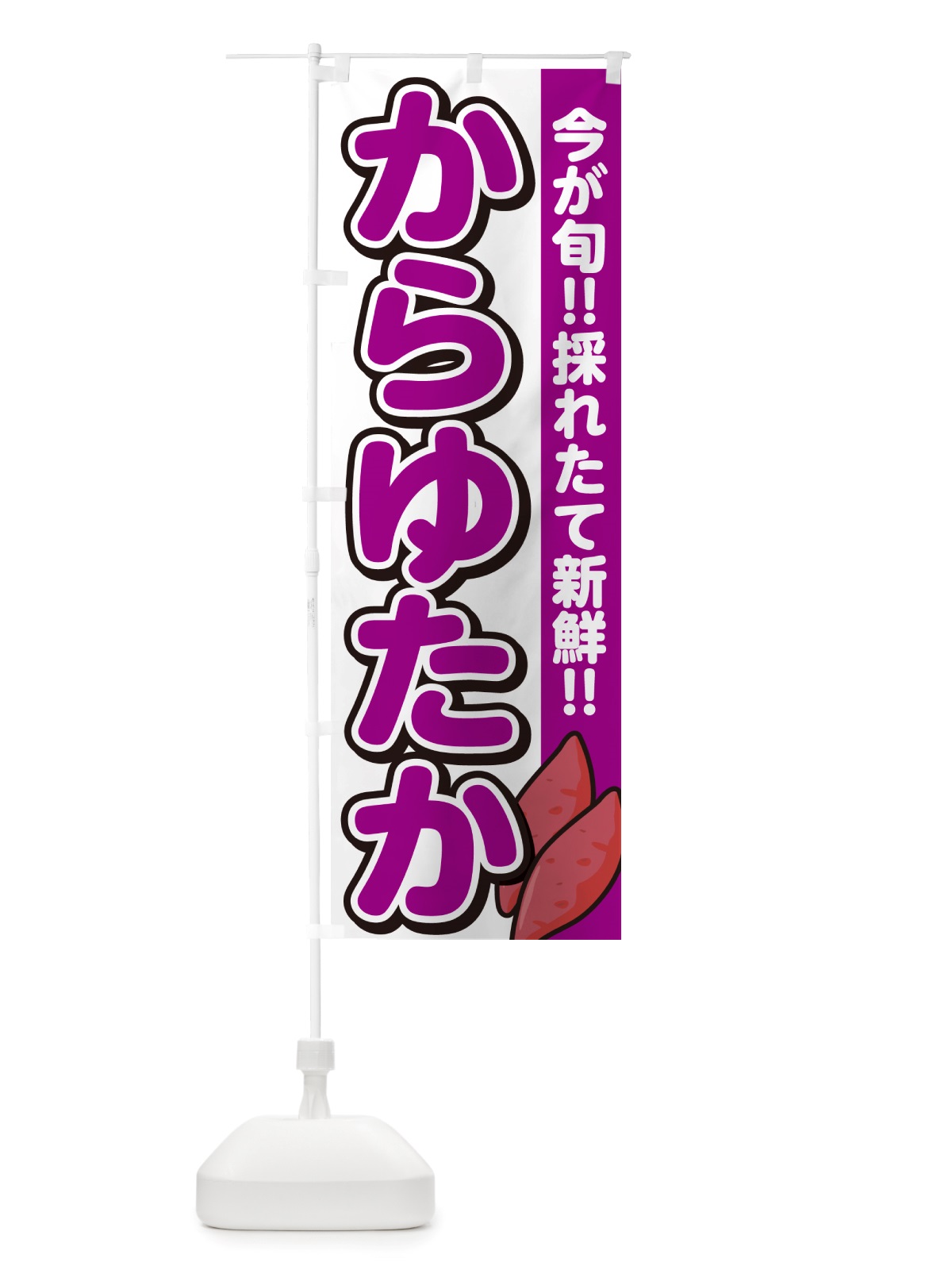のぼり からゆたか・カラユタカ・さつまいも品種 のぼり旗 NHYE(デザイン【A】)
