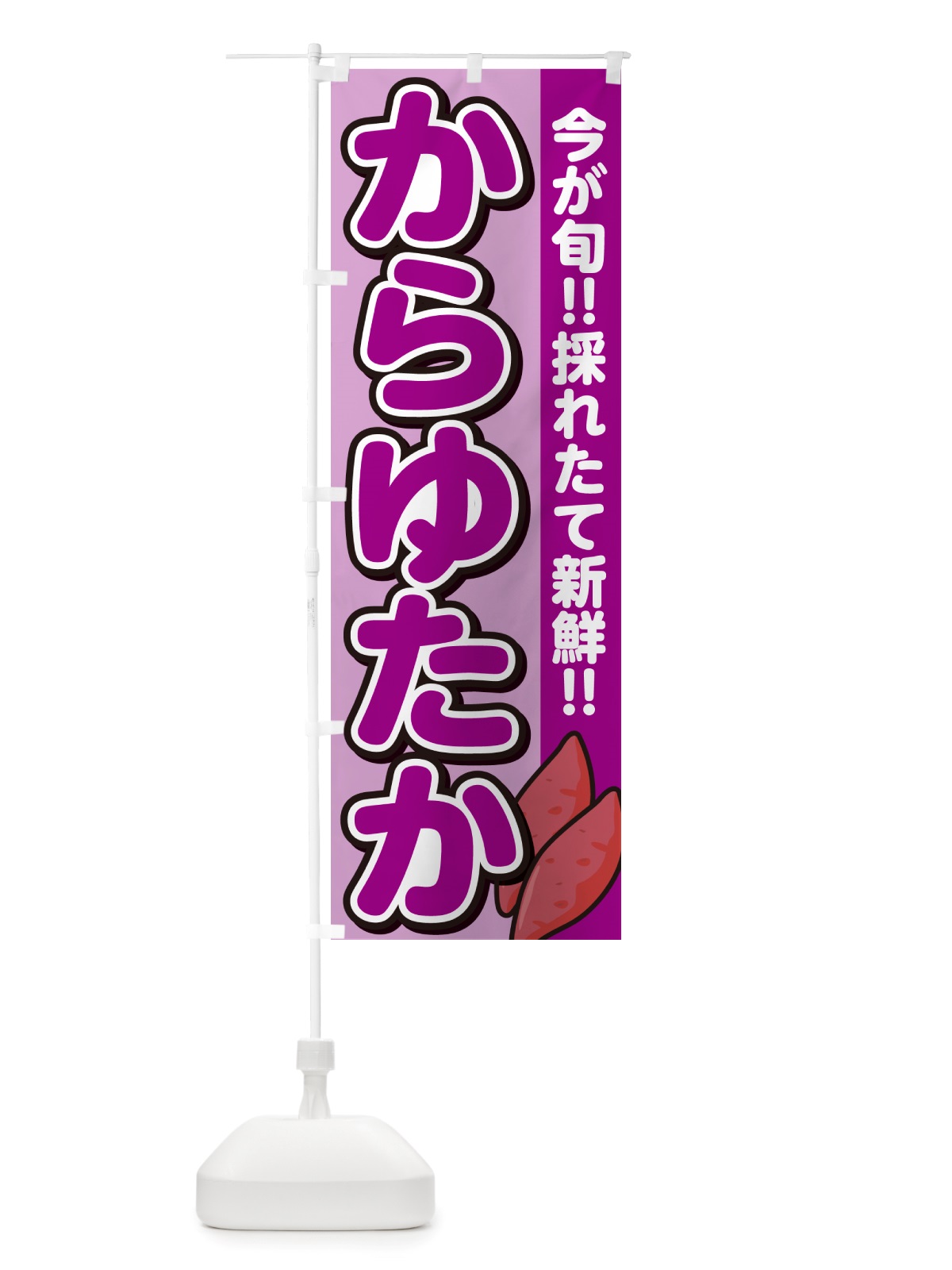 のぼり からゆたか・カラユタカ・さつまいも品種 のぼり旗 NHYE(デザイン【B】)