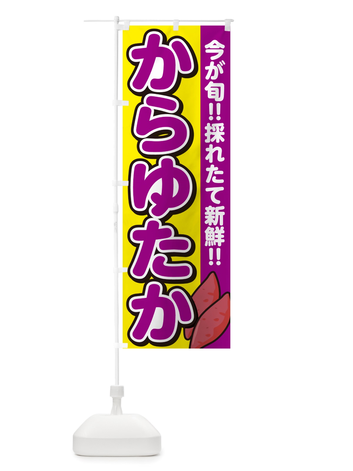 のぼり からゆたか・カラユタカ・さつまいも品種 のぼり旗 NHYE(デザイン【C】)