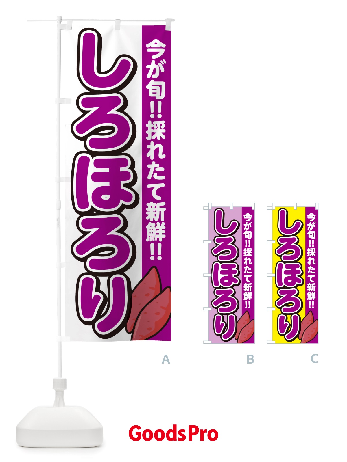 のぼり しろほろり・さつまいも品種 のぼり旗 NHYF