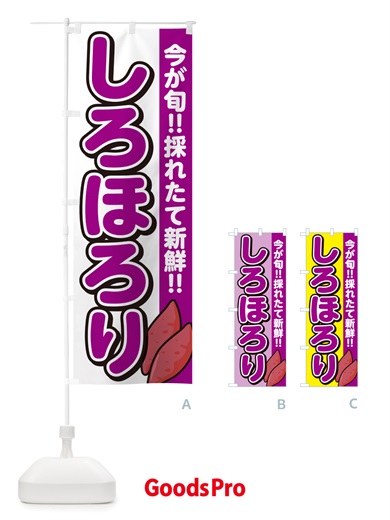 のぼり しろほろり・さつまいも品種 のぼり旗 NHYF