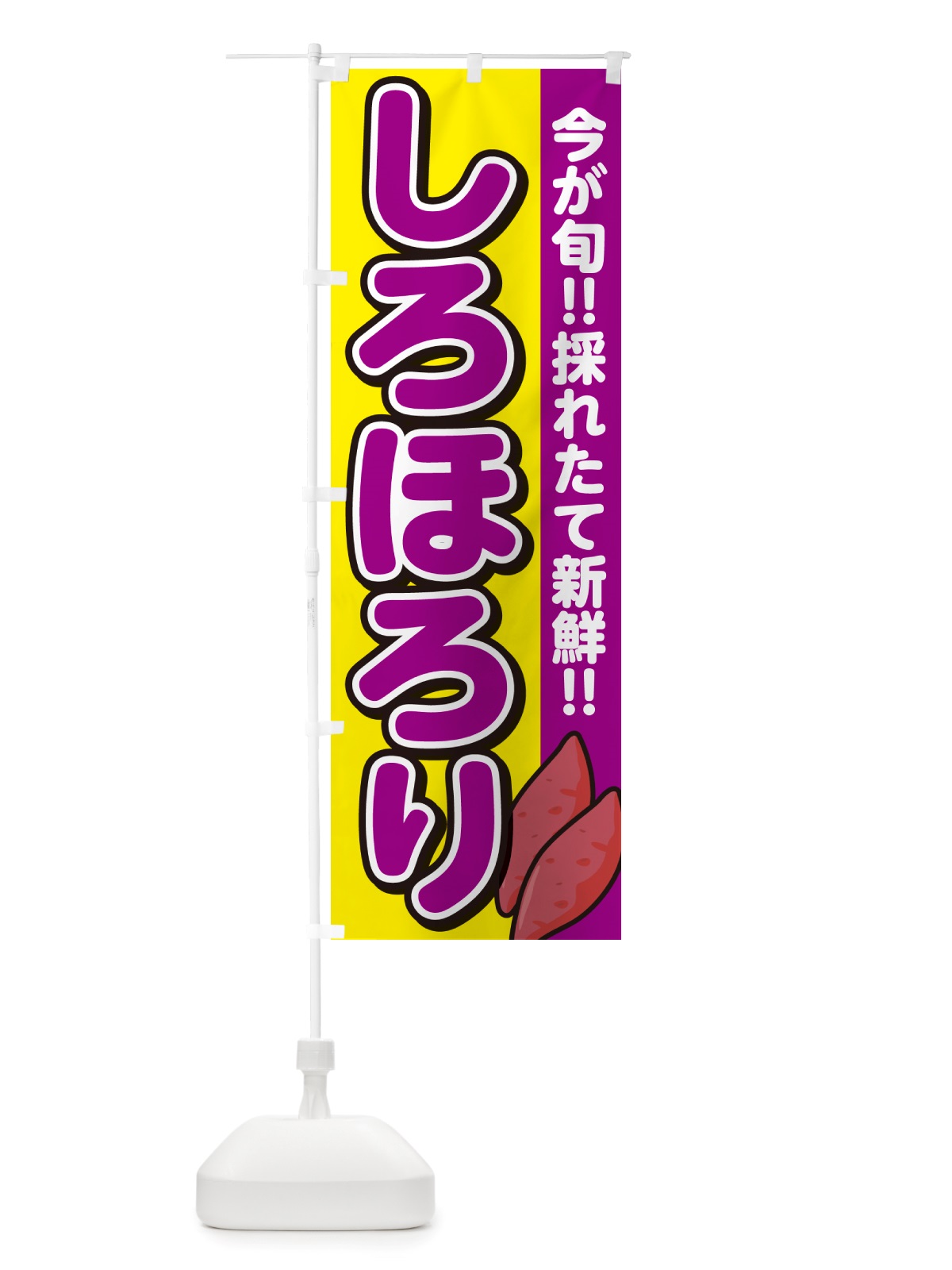 のぼり しろほろり・さつまいも品種 のぼり旗 NHYF(デザイン【C】)