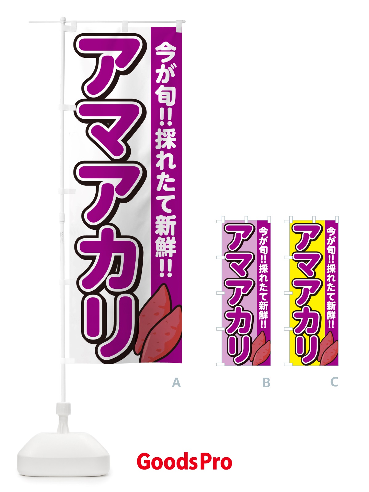 のぼり アマアカリ・あまあかり・さつまいも品種 のぼり旗 NHYG
