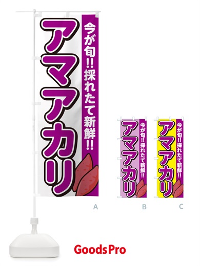 のぼり アマアカリ・あまあかり・さつまいも品種 のぼり旗 NHYG