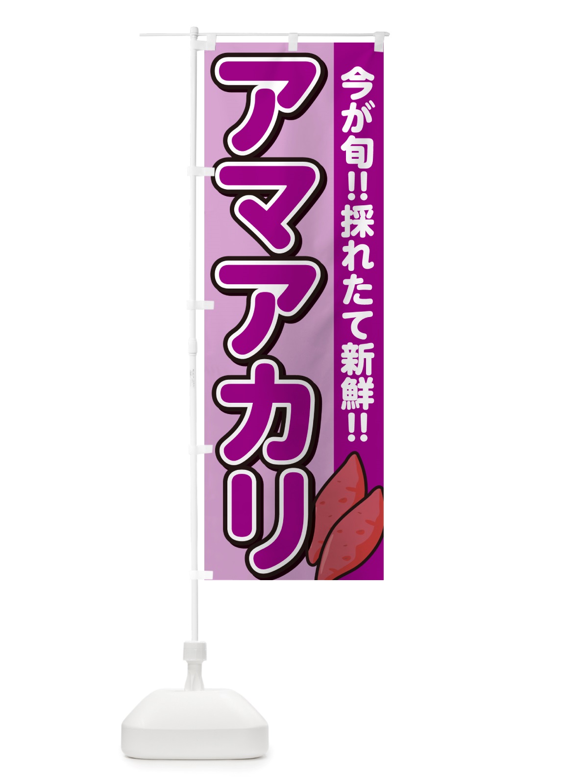 のぼり アマアカリ・あまあかり・さつまいも品種 のぼり旗 NHYG(デザイン【B】)