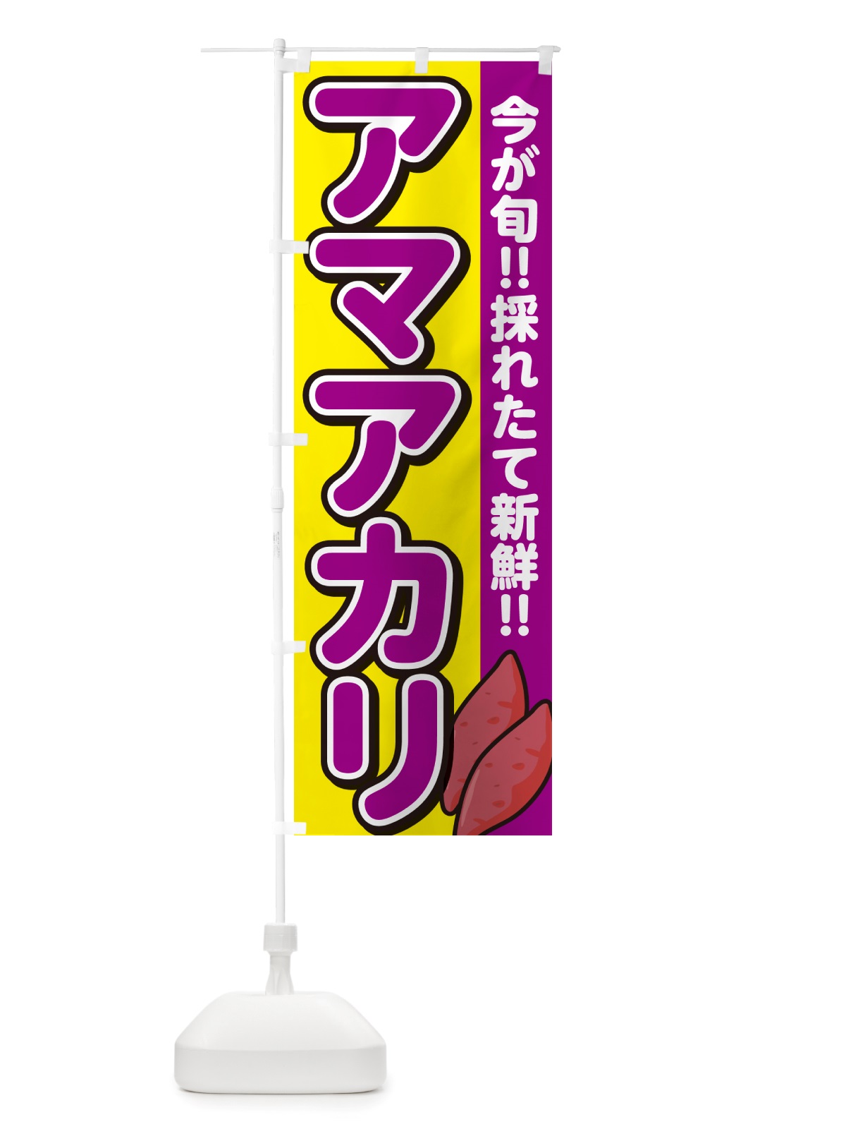 のぼり アマアカリ・あまあかり・さつまいも品種 のぼり旗 NHYG(デザイン【C】)