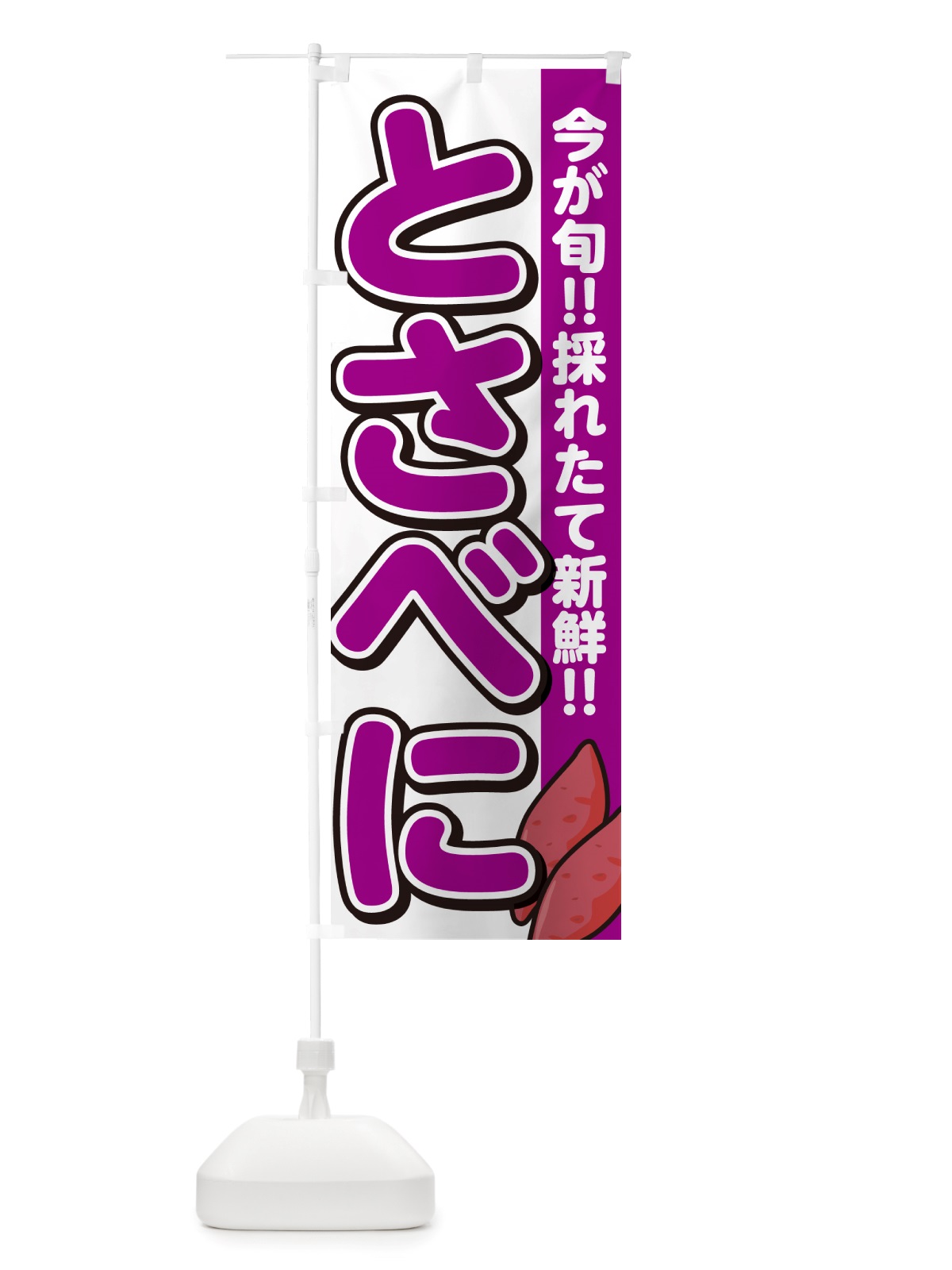 のぼり 土佐紅・とさべに・さつまいも品種 のぼり旗 NHYH(デザイン【A】)