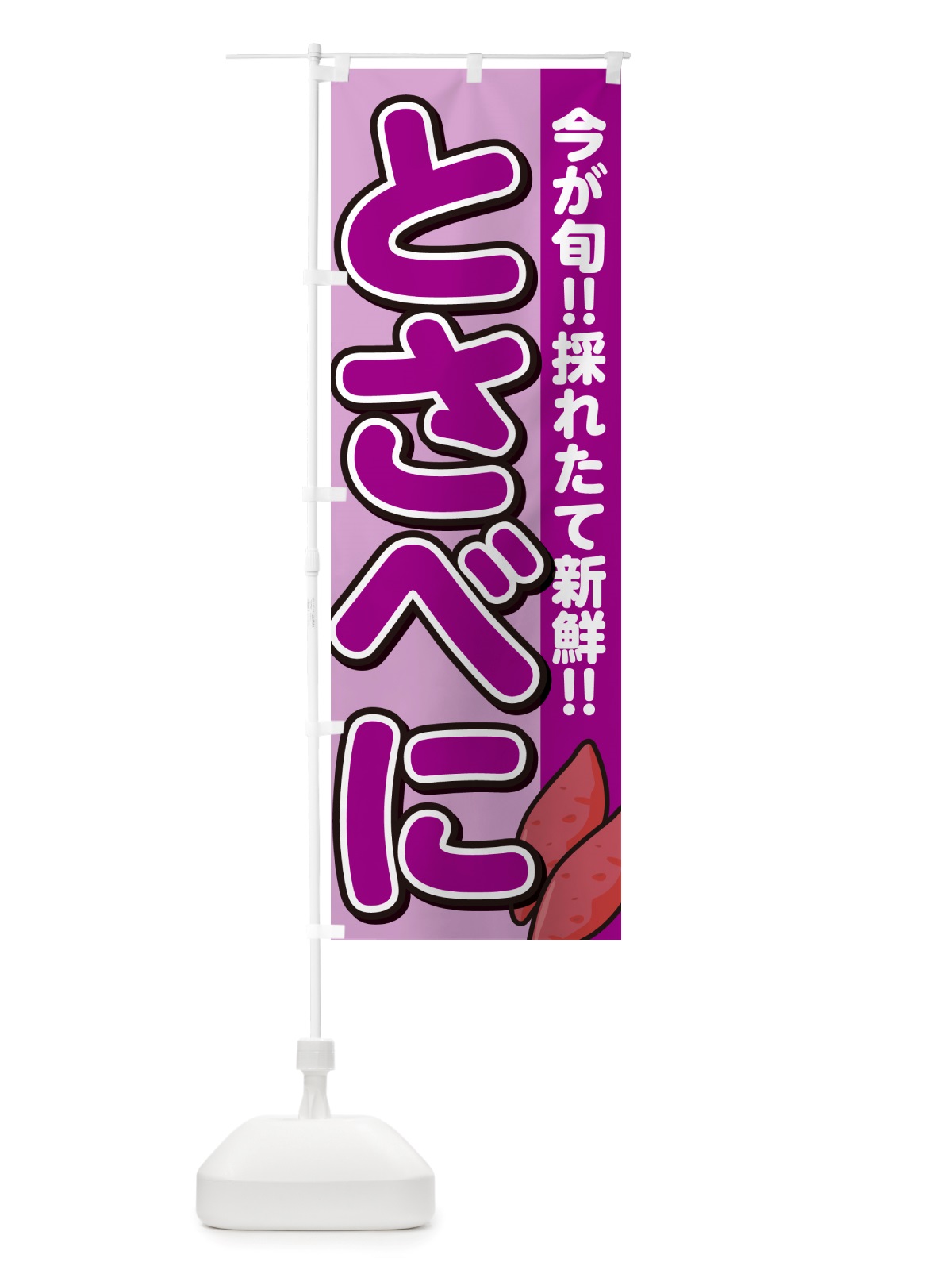 のぼり 土佐紅・とさべに・さつまいも品種 のぼり旗 NHYH(デザイン【B】)