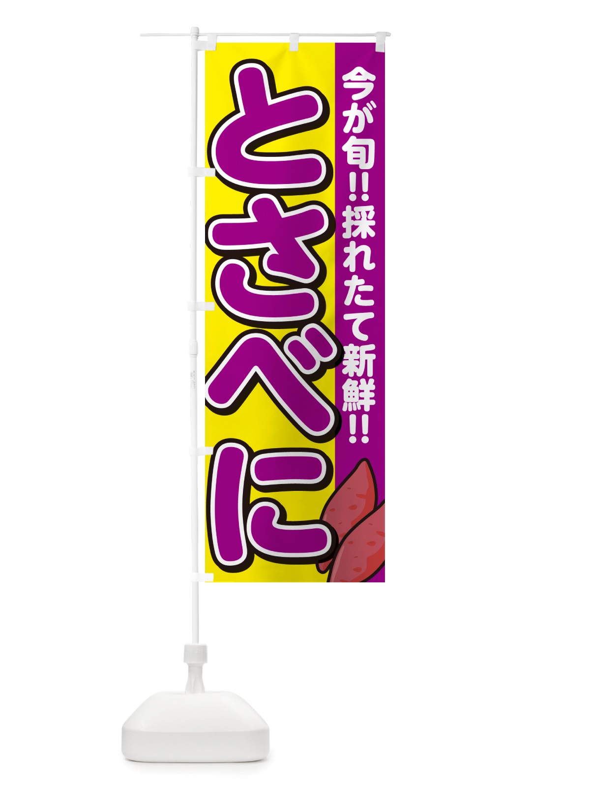 のぼり 土佐紅・とさべに・さつまいも品種 のぼり旗 NHYH(デザイン【C】)