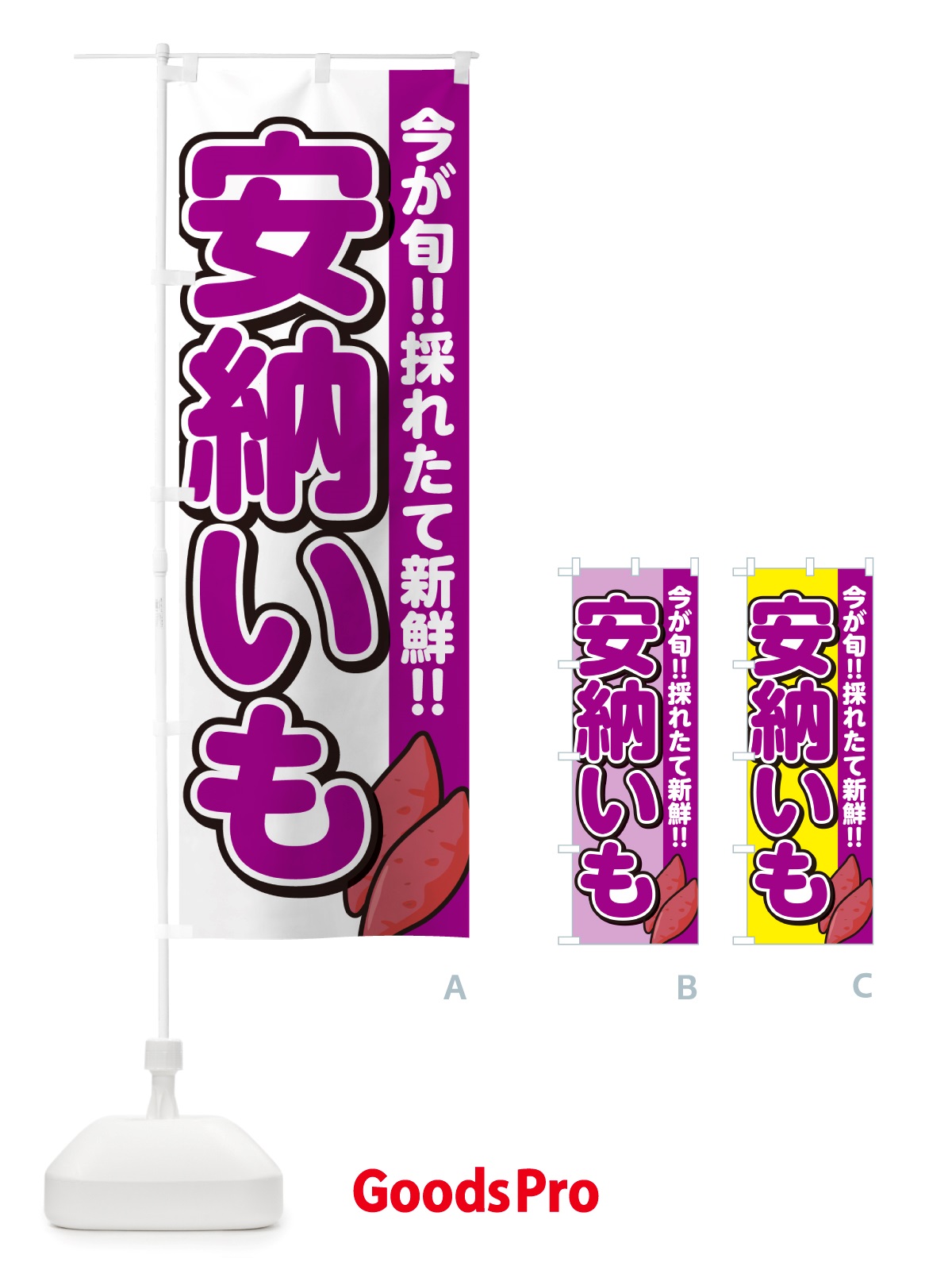 のぼり 安納芋・あんのういも・さつまいも品種 のぼり旗 NHYJ