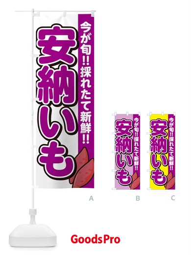 のぼり 安納芋・あんのういも・さつまいも品種 のぼり旗 NHYJ