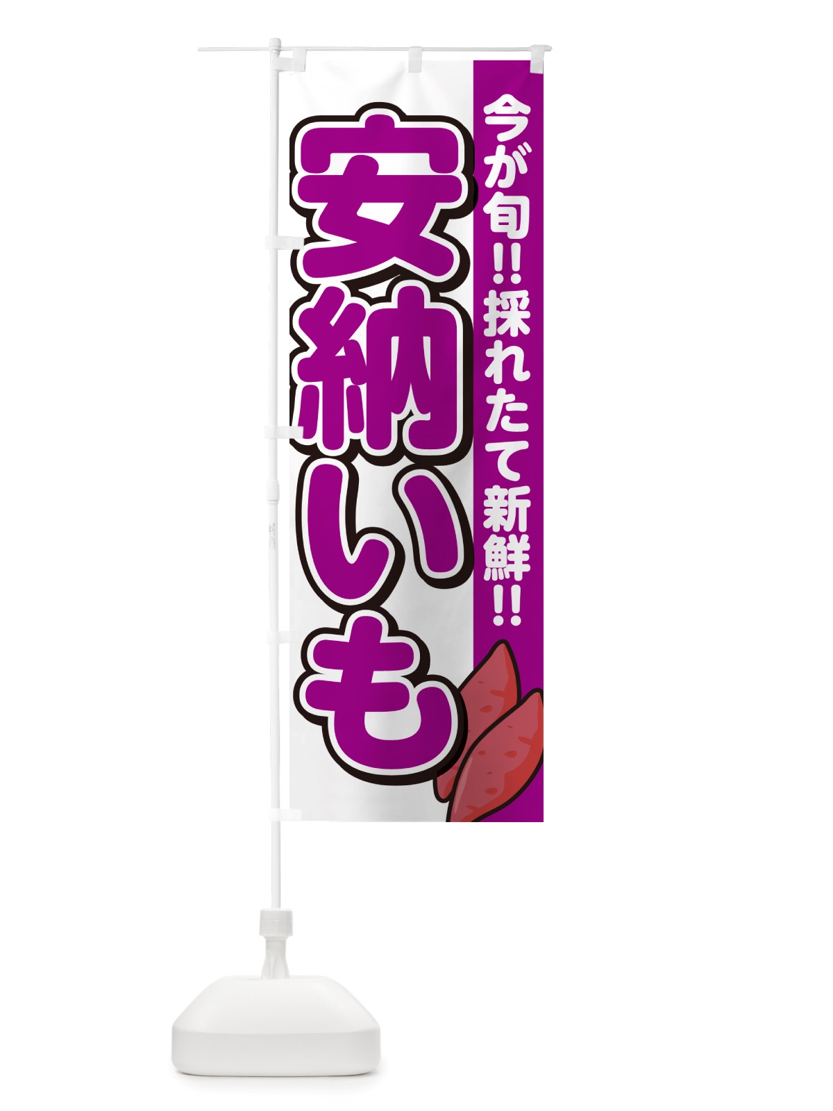 のぼり 安納芋・あんのういも・さつまいも品種 のぼり旗 NHYJ(デザイン【A】)