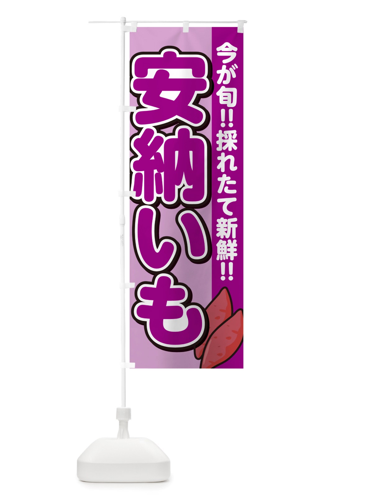 のぼり 安納芋・あんのういも・さつまいも品種 のぼり旗 NHYJ(デザイン【B】)