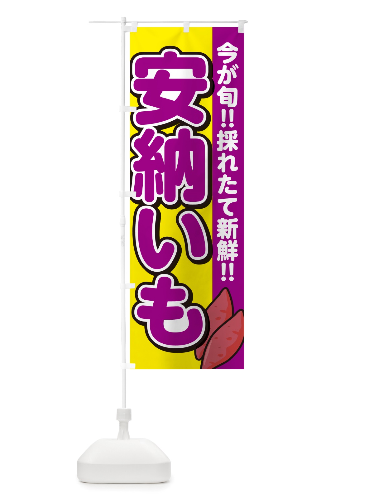 のぼり 安納芋・あんのういも・さつまいも品種 のぼり旗 NHYJ(デザイン【C】)