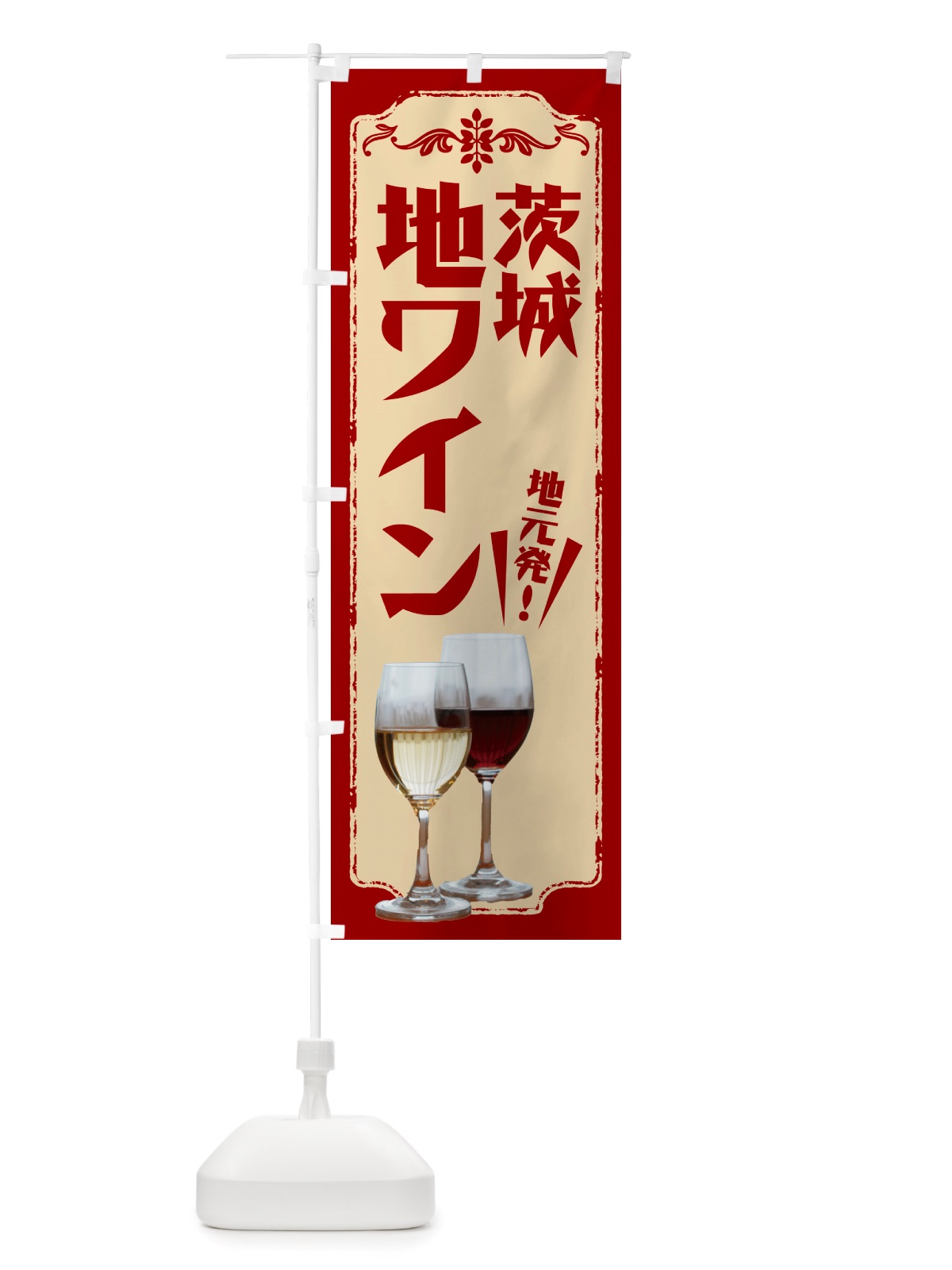 のぼり 茨城・地ワイン のぼり旗 NHYK(デザイン【B】)