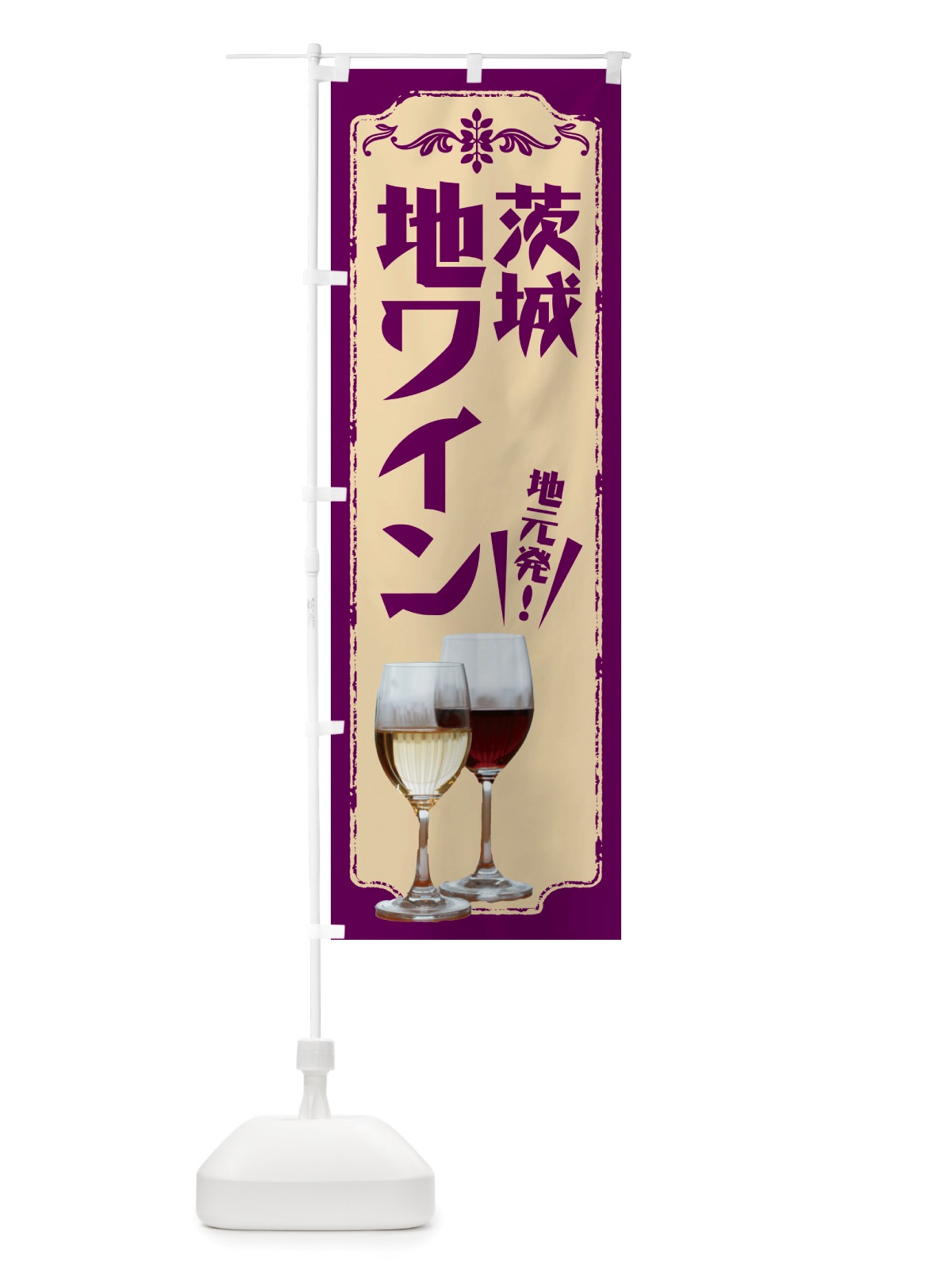 のぼり 茨城・地ワイン のぼり旗 NHYK(デザイン【C】)