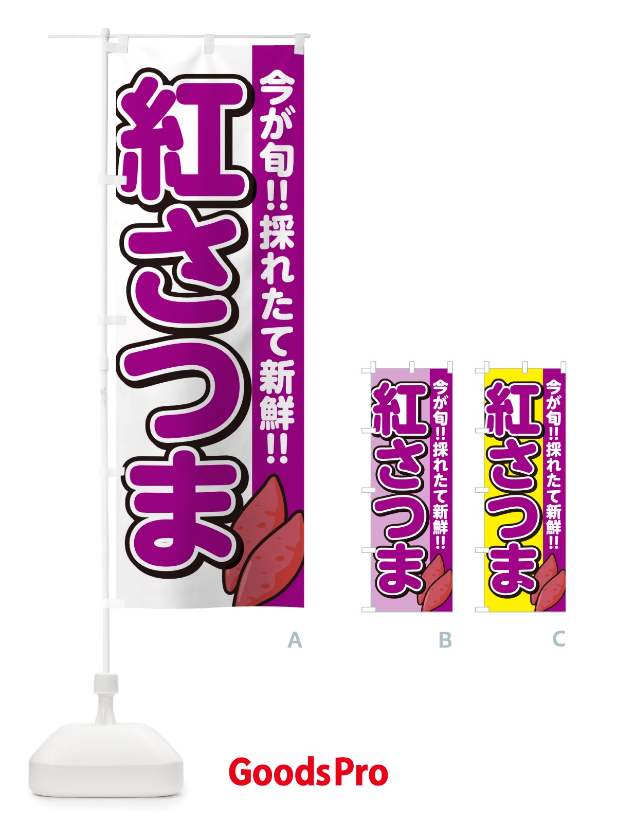 のぼり 紅さつま・べにさつま・さつまいも品種 のぼり旗 NHYL