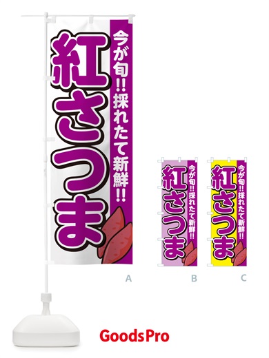 のぼり 紅さつま・べにさつま・さつまいも品種 のぼり旗 NHYL