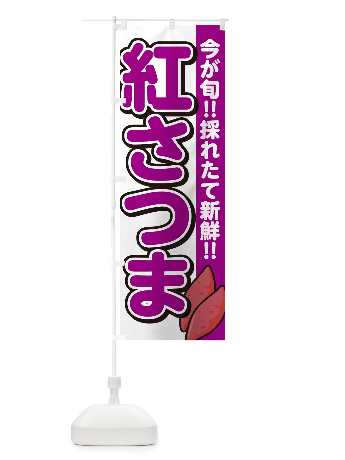 のぼり 紅さつま・べにさつま・さつまいも品種 のぼり旗 NHYL(デザイン【A】)