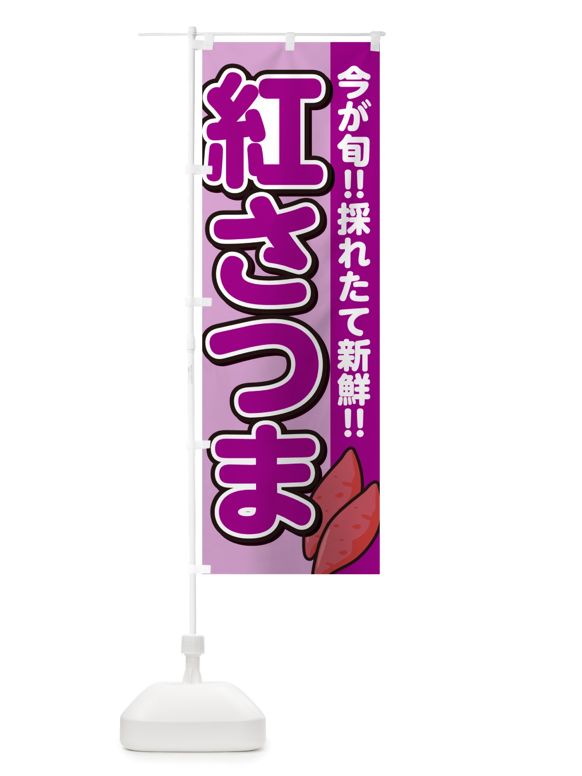 のぼり 紅さつま・べにさつま・さつまいも品種 のぼり旗 NHYL(デザイン【B】)