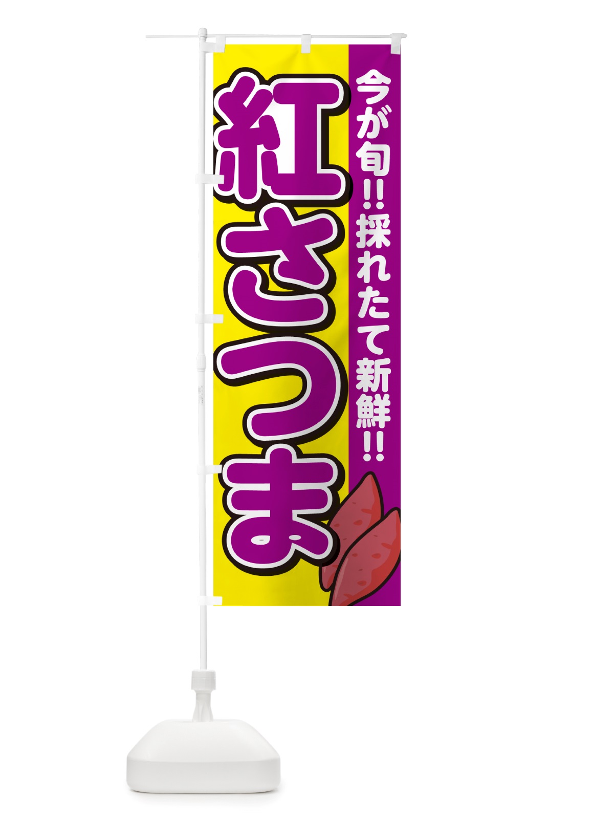 のぼり 紅さつま・べにさつま・さつまいも品種 のぼり旗 NHYL(デザイン【C】)