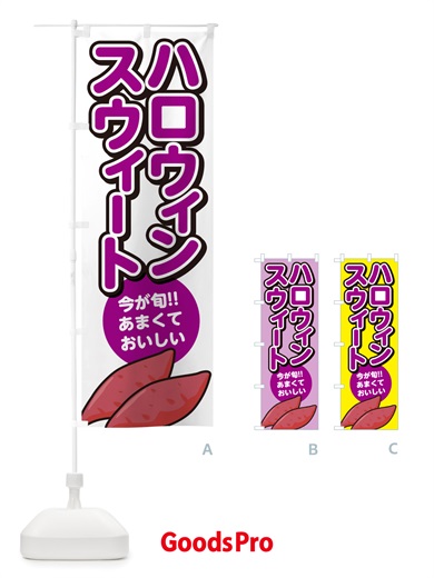 のぼり ハロウィンスウィート・さつまいも品種 のぼり旗 NHYN