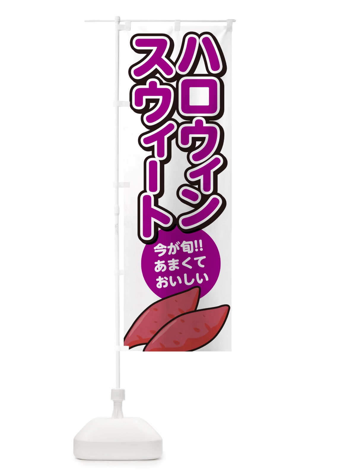 のぼり ハロウィンスウィート・さつまいも品種 のぼり旗 NHYN(デザイン【A】)