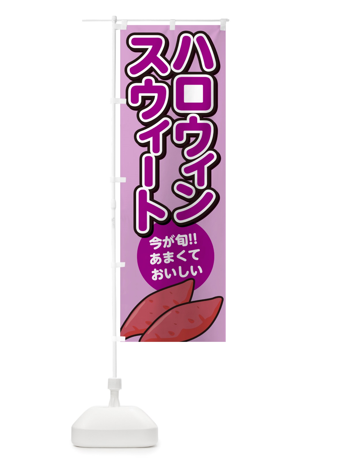 のぼり ハロウィンスウィート・さつまいも品種 のぼり旗 NHYN(デザイン【B】)