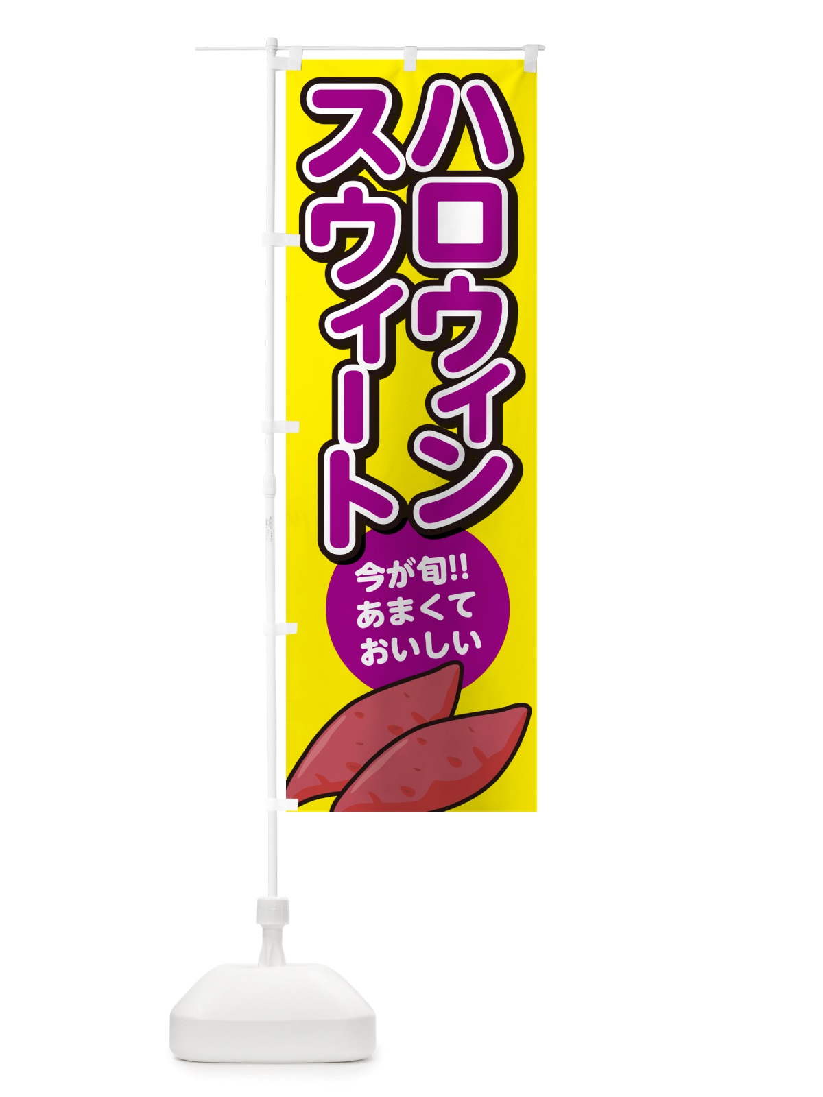 のぼり ハロウィンスウィート・さつまいも品種 のぼり旗 NHYN(デザイン【C】)